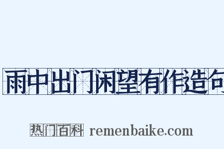 雨中出门闲望有作造句是什么意思的图片